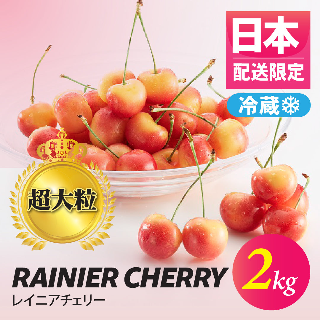 レーニアチェリー4kg Amazon.co.jp: レイニアチェリー 約4kg 大粒 9.5Row｜アメリカ産