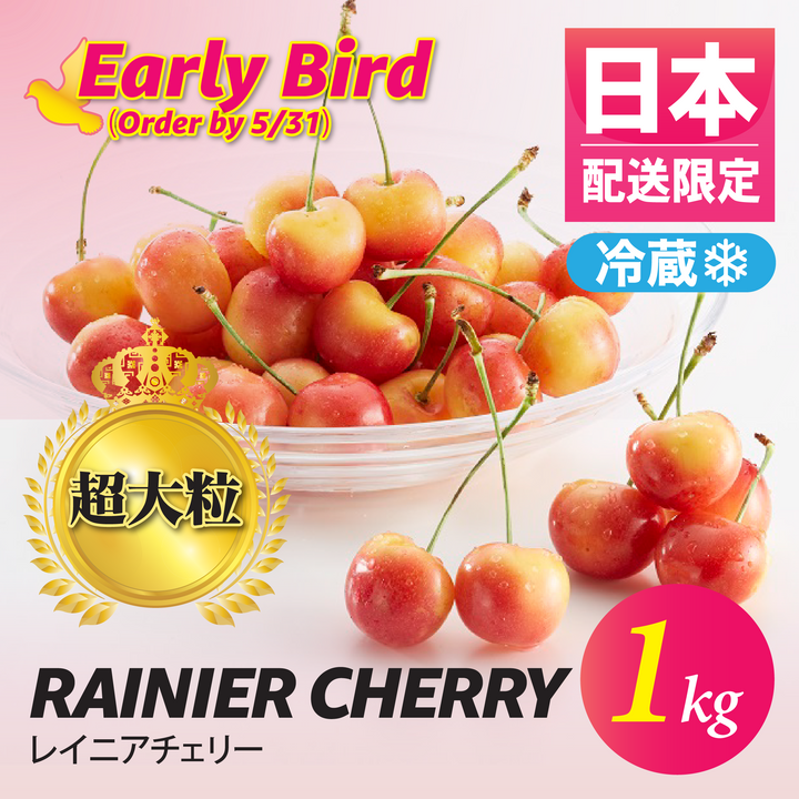 レイニアチェリー Rainier Cherry 2.2 Lbs