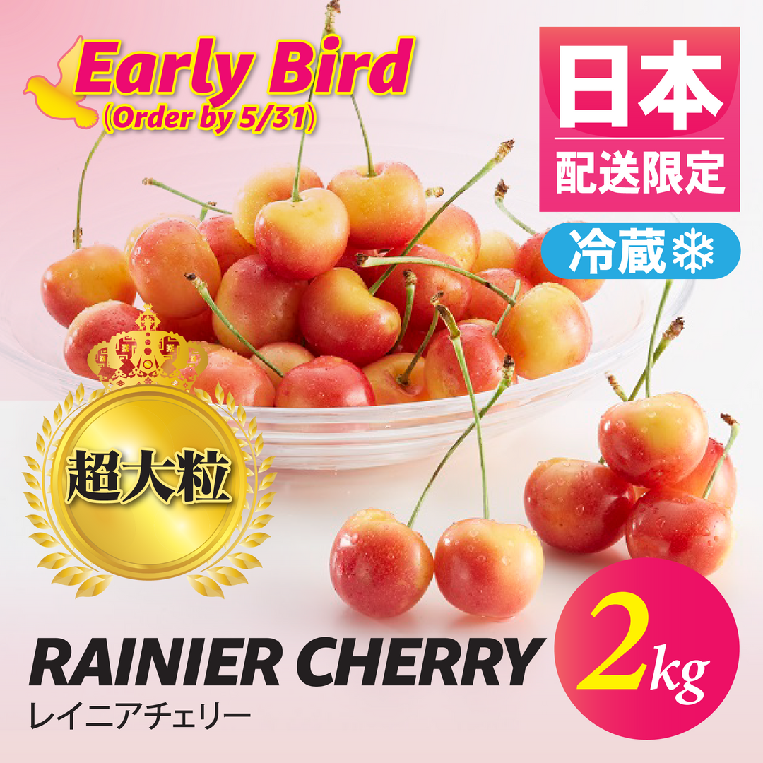 レイニアチェリー  Rainier Cherry 4.4 Lbs.