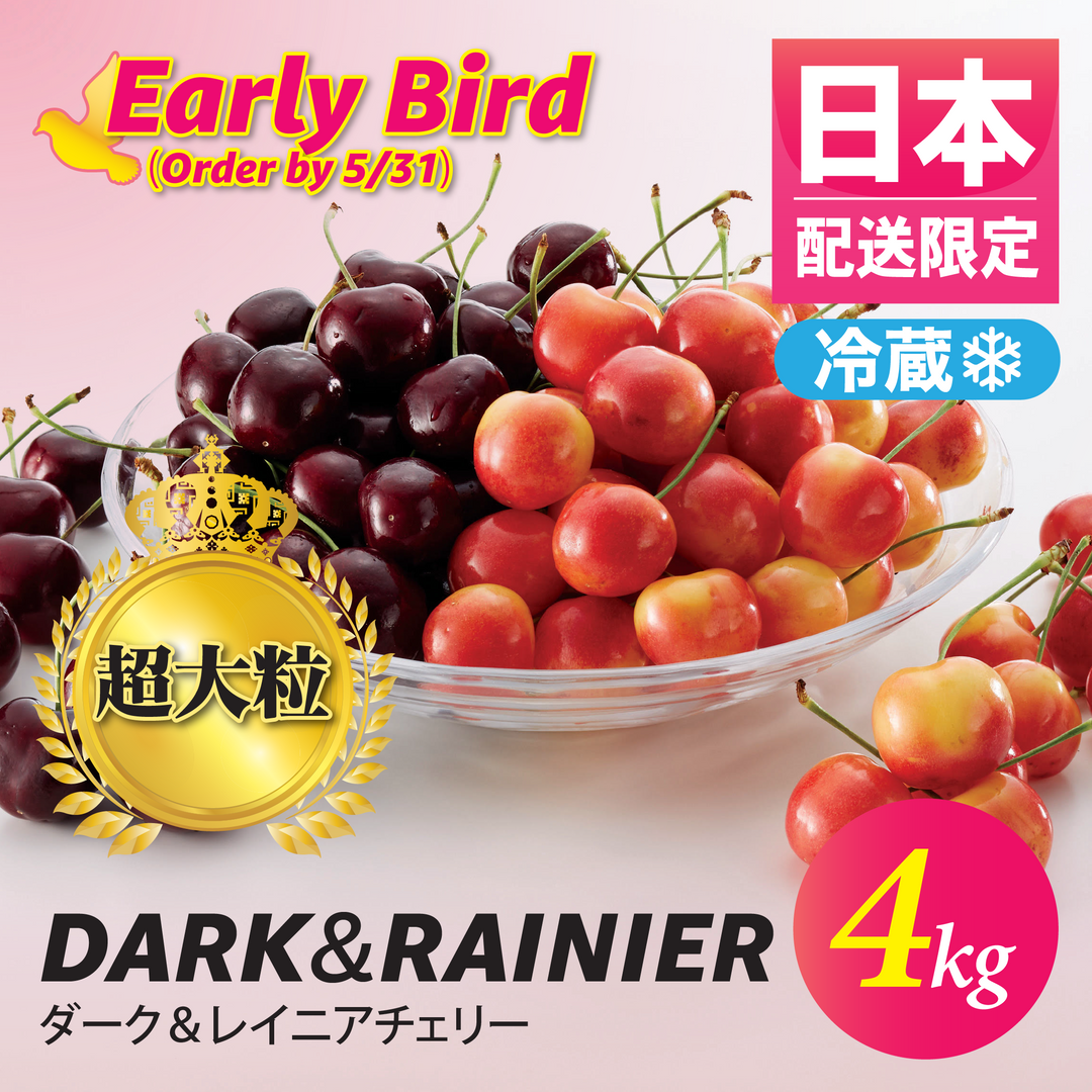 ダーク＆レイニアチェリー Dark & Rainier Cherry 8.8 Lbs. (4.4 Lbs. each)